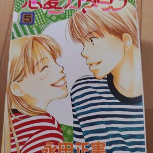 恋愛カタログ 5巻 漫画