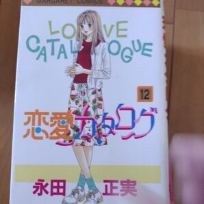 恋愛カタログ 12巻 漫画