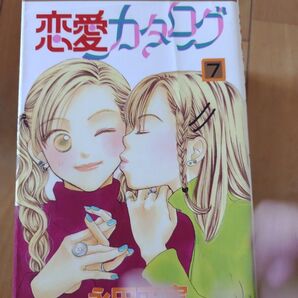 恋愛カタログ 7巻 漫画