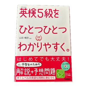 英検5級をひとつひとつわかりやすく。 Gakken CDつき リスニングアプリ対応