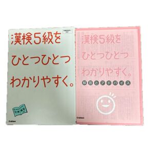 Gakken 漢検5級をひとつひとつわかりやすく。 解答つき