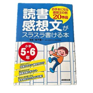 読書感想文がスラスラ書ける本 小学5・6年 成美堂出版