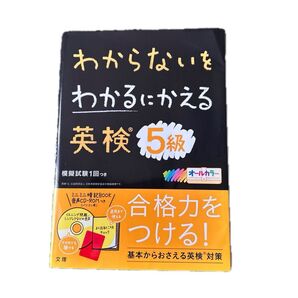 わからないをわかるにかえる 英検5級 模擬試験1回つき 音声CD-ROMつき