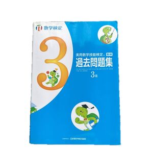実用数学技能検定 数検 過去問題集 3級 日本数学検定協会