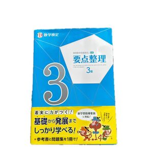 数学検定 要点整理 3級 実用数学技能検定 3級 参考書 問題集