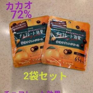 明治 チョコレート効果 蜜漬けオレンジピール CACAO72% 2袋セット チョコレート効果72 オレンジチョコレート 個包装