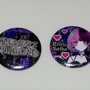 配信少女ノ裏垢迷宮 缶バッチ 彩家リイル はのうら