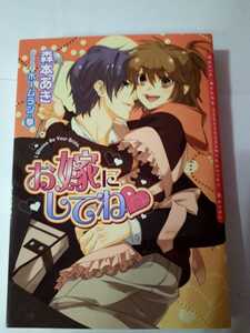 ☆お嫁にしてね☆　　　　森本あき／ホームラン・拳　　　　　　ダリア文庫