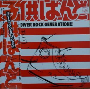 送料無料！　子供ばんど Kodomo Band / パワー・ロック・ジェネレーション!!　　 希少盤、プロモ用非売品！