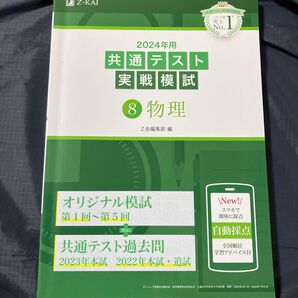2024年用 共通テスト実戦模試 物理 Z会編集部