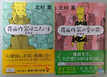 北村薫「覆面作家は二人いる」「覆面作家の愛の歌」☆角川文庫☆新装版☆直筆サイン入り☆美品☆_画像1