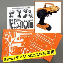 【在庫処分】◆新品未使用◆SANWA 三和 M12　M12s　用 プロポスキン カーボン調 、貼付の表示図を付き（カラー：オレンジ)　＠02_画像1