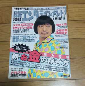 日経エンタテインメント　2009．10　　2009年10月号　ＮＯ．151　　松本人志　　草彅剛　新垣結衣