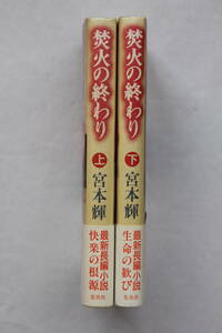  Miyamoto Teru [. fire. ...] separate volume top and bottom set the first version obi attaching 