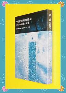 ●宇宙空間の開発―米ソの記録と展望 　b13