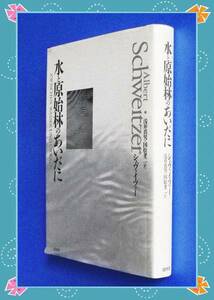 ●水と原始林のあいだに シュヴァイツァー 白水社 a73