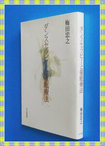 ●希少◎ダンスセラピ-と催眠療法 　 梅田忠之　 a68