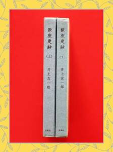 ★希少　　銀座更紗 　井上 友一郎　　光風社　 g47