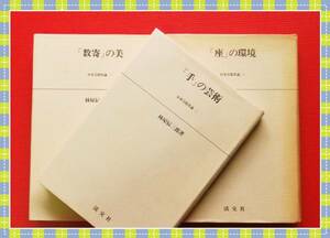 ●日本芸能史論 林屋 辰三郎　　淡交社 　全３冊　　　d16　