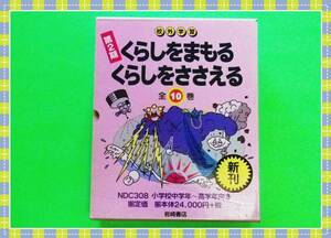 ●★くらしをまもる・くらしをささえる第2期 (全10巻)―校外学習　　e20