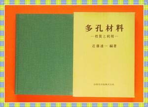 ●多孔材料―性質と利用 近藤 連一 技報堂 d57