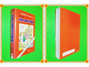 ●完全図解 むかしあそび大事典/豊かな情操とたくましい体をつくる e47