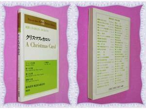 ●クリスマス・カロル (南雲堂英和対訳・学生文庫 31) d49