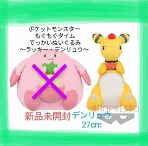 ヤフオク デンリュウ ぬいぐるみの中古品 新品 未使用品一覧