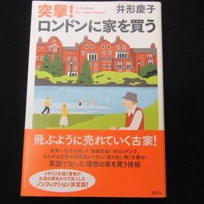 突撃！ロンドンに家を買う　　井形慶子　　講談社