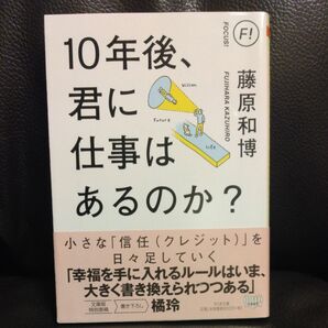 10年後、君に仕事はあるのか? 藤原和博 ちくま文庫 文庫本