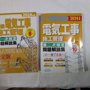 2024年版 1級電気工事施工管理技士 問題解説集 2冊セット