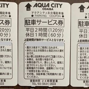 アクアシティお台場 駐車場 駐車サービス券 3枚 駐車券
