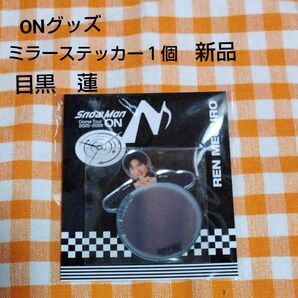 ONグッズ 目黒 蓮 ミラーステッカー1個 新品