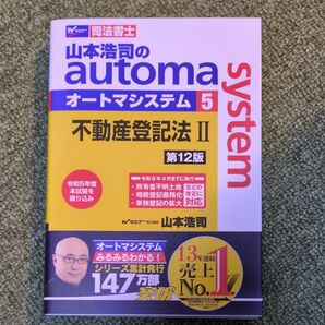 山本浩司のautoma system 5 不動産登記法Ⅱ 第12版 司法書士 参考書
