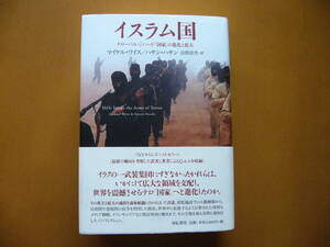 ★マイケル・ワイス/ハサン・ハサン「イスラム国」★亜紀書房★単行本2018年第1版第1刷★帯★美本