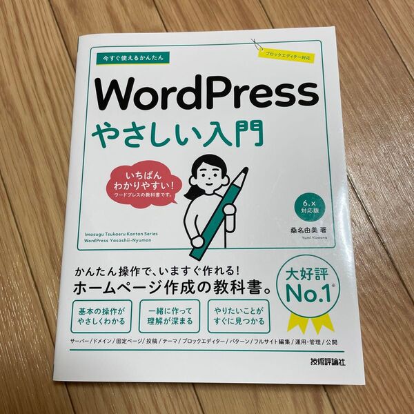 WordPress やさしい入門 6.x対応版 桑名由美著 技術評論社
