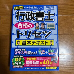 行政書士合格のトリセツ基本テキスト イチから身につく 2025年版 東京リーガルマインドLEC総合研究所行政書士試験部/編著