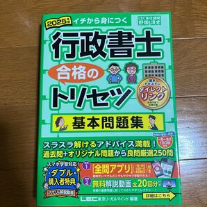 行政書士合格のトリセツ基本問題集 イチから身につく 2025年版 東京リーガルマインドLEC総合研究所行政書士試験部/編著