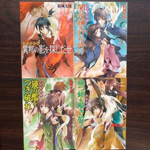 【中古】 篁破幻草子 4巻セット (角川ビーンズ文庫)