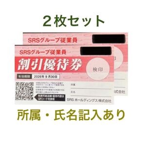 SRS割引優待券 20%オフ SRSホールディングス 2枚セット 和食さと等 シールコレクション1枚