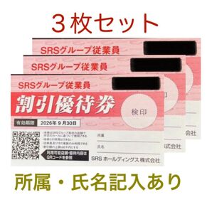 SRS割引優待券 20%オフ SRSホールディングス 3枚セット 和食さと等 シールコレクション1枚