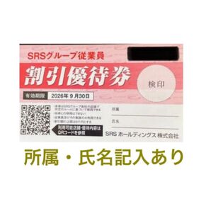 SRS割引優待券 20%オフ SRSホールディングス 1枚セット 和食さと等 シールコレクション