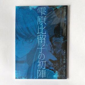 HUNDRED LINE 予約特典 小説「特防隊前日譚FILE03 雫原比留子の初陣」【中古】Nintendo Switch