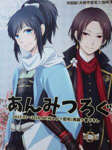 ★期間限定値引商品★刀剣乱舞同人誌◆『あんみつろぐ』　沖田組(大和守安定×加州清光)