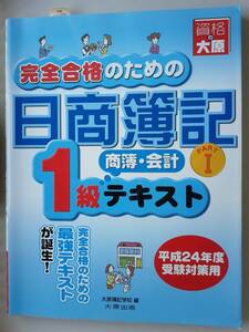 完全合格のための日商簿記◆１級テキスト 商業簿記・会計学 PARTⅠ／大原簿記学校 編