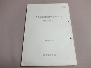 真藤総裁関係記事等 No.7 (58.8～59.1/ 昭和58年8月-昭和59年1月) 昭和59年3月 総裁広報部 / 真藤恒 日本電信電話公社 電電公社