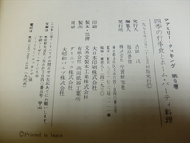 四季の行事食とホームパーティ料理 ファミリー・クッキング 9巻 学研 1977年 /レシピ 昭和52年_画像6