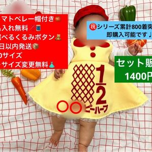 トマトベレー帽付き★キューピーハーフバースデーワンピース 2日以内発送 名入無料