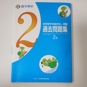 実用数学技能検定 数検 過去問題集 2級 数学検定