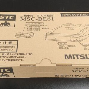 未使用 MSC-BE61 ミツバサンコーワ 新セキュリティ対応 アンテナ分離型 二輪車用ETC車載器